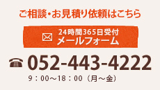 ご相談・お見積り依頼はこちら